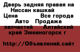 Дверь задняя правая на Ниссан кашкай j10 › Цена ­ 6 500 - Все города Авто » Продажа запчастей   . Алтайский край,Змеиногорск г.